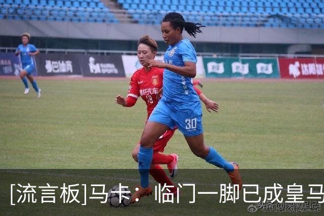 [流言板]马卡：临门一脚已成皇马问题，火力领先但也是浪费最多球队